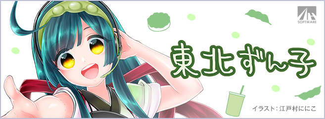 東北ずん子