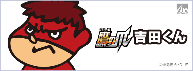 吉田くん